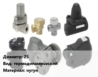 Конденсатоотводчик 25 термодинамический чугун